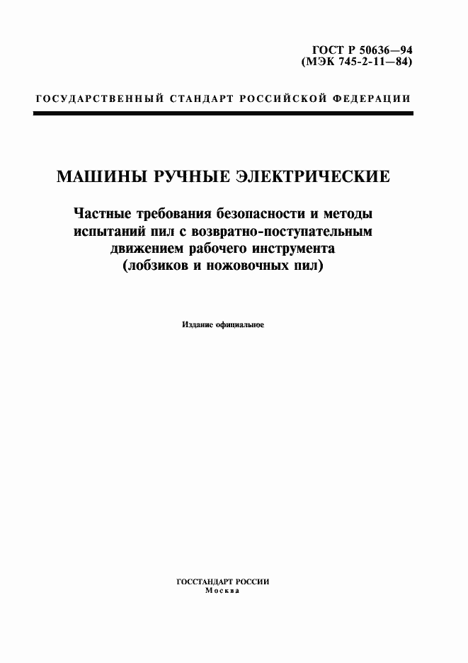 Страница 1 ГОСТ Р 50636-94