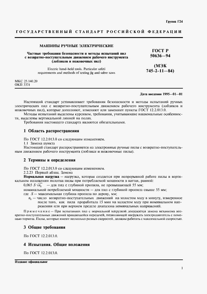 Страница 4 ГОСТ Р 50636-94