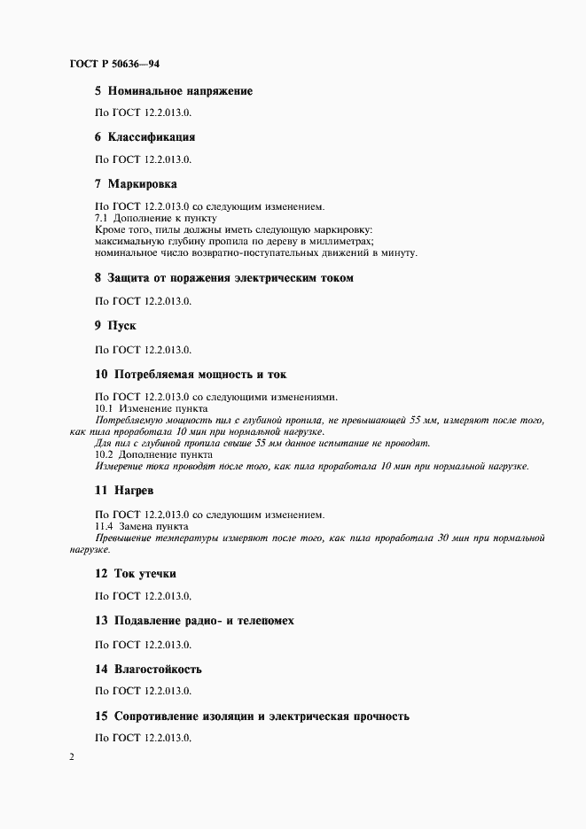 Страница 5 ГОСТ Р 50636-94