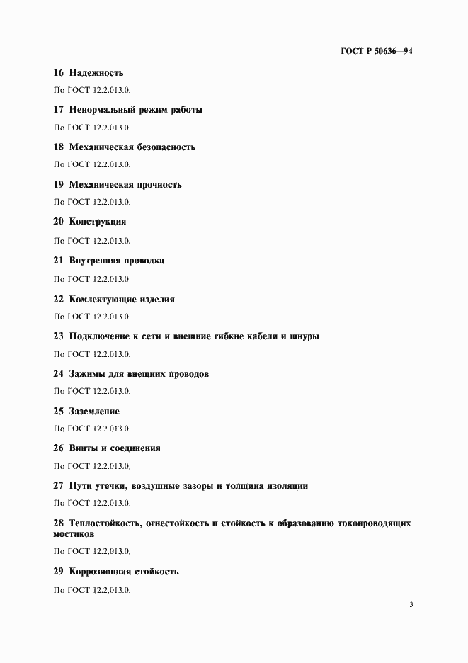 Страница 6 ГОСТ Р 50636-94