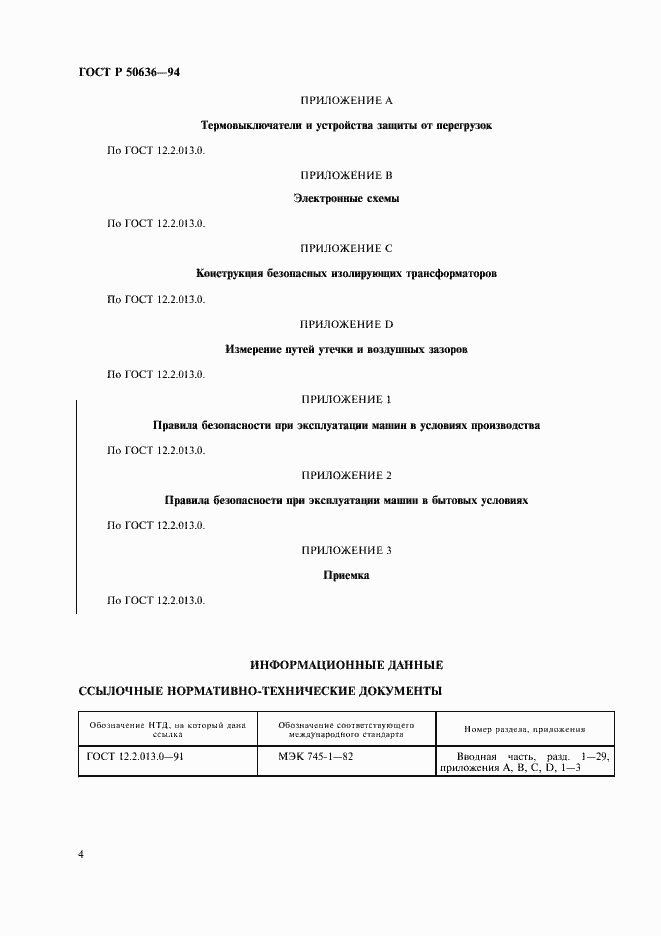 Страница 7 ГОСТ Р 50636-94