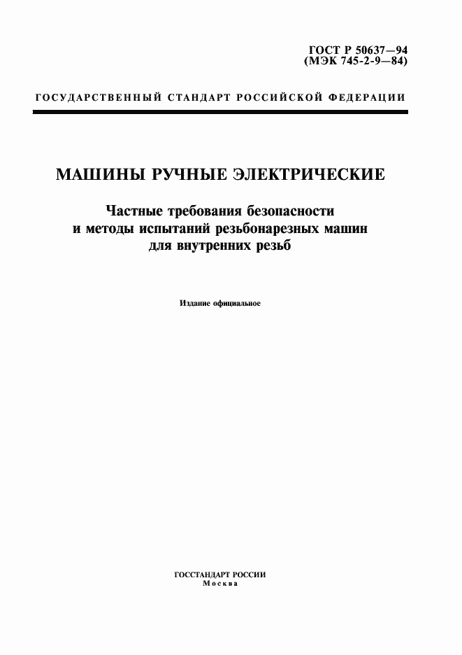 Страница 1 ГОСТ Р 50637-94