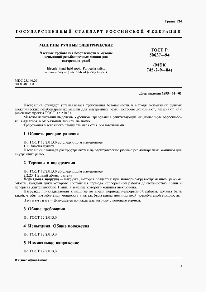 Страница 3 ГОСТ Р 50637-94