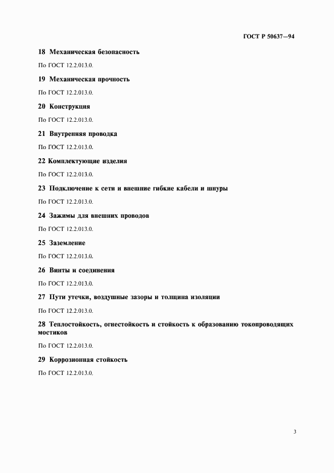 Страница 5 ГОСТ Р 50637-94