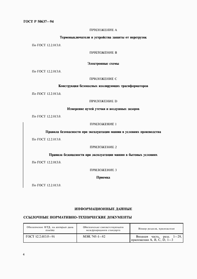 Страница 6 ГОСТ Р 50637-94