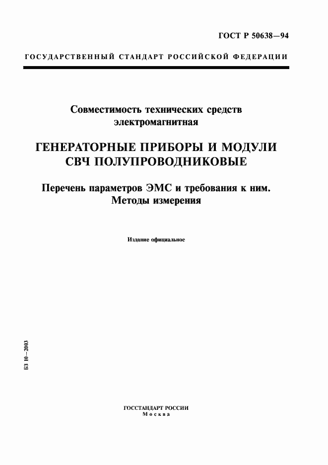 Страница 1 ГОСТ Р 50638-94