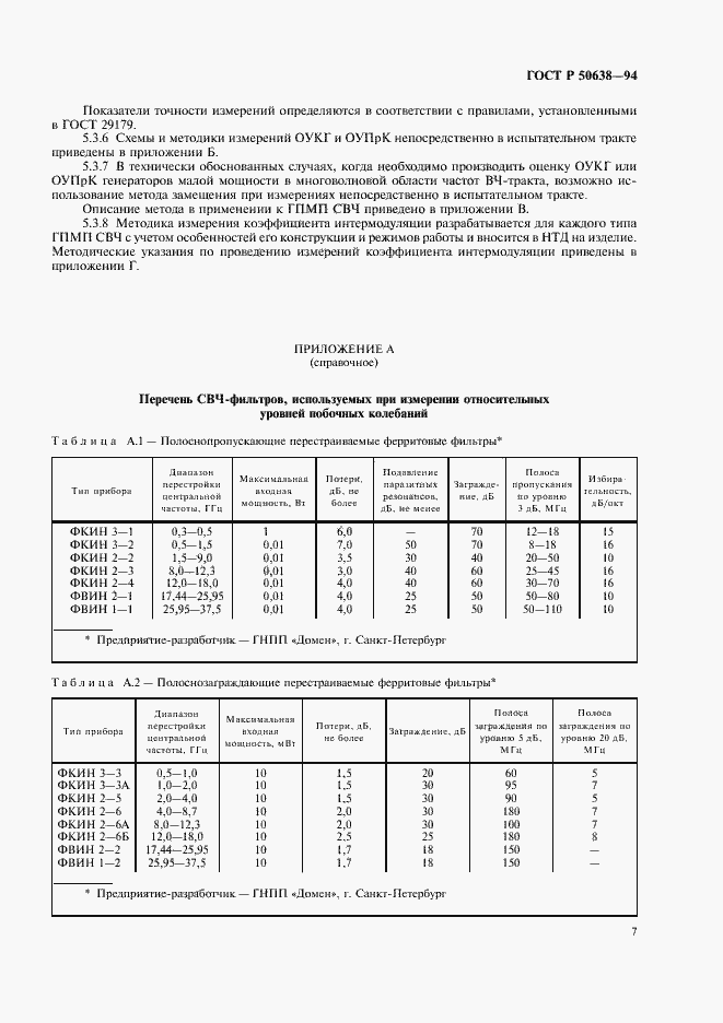Страница 10 ГОСТ Р 50638-94
