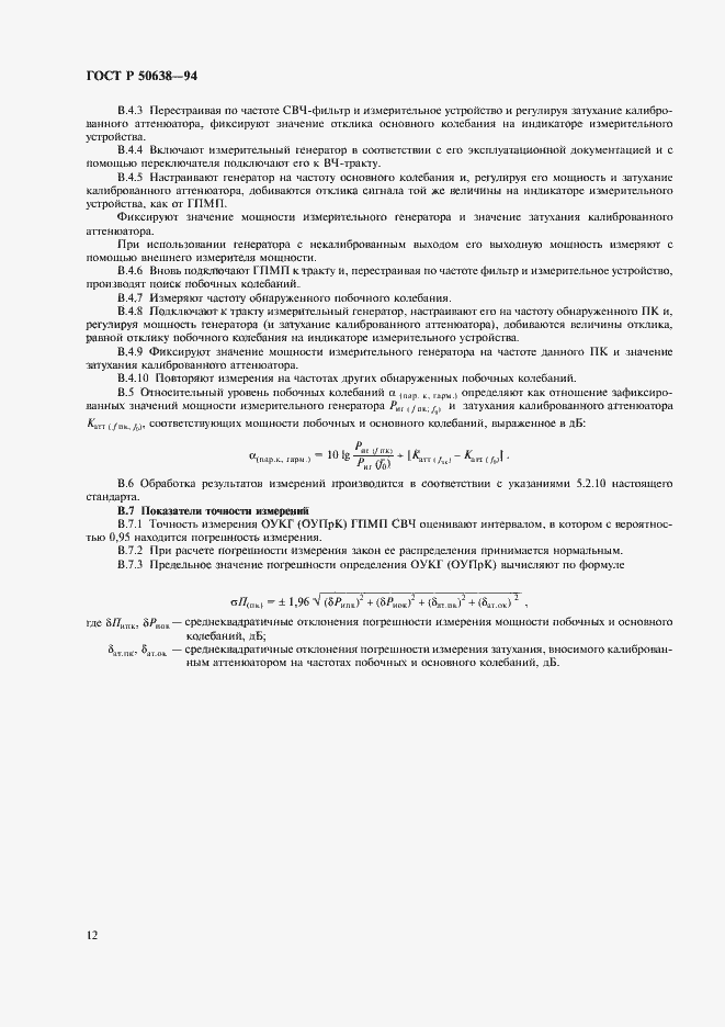 Страница 15 ГОСТ Р 50638-94