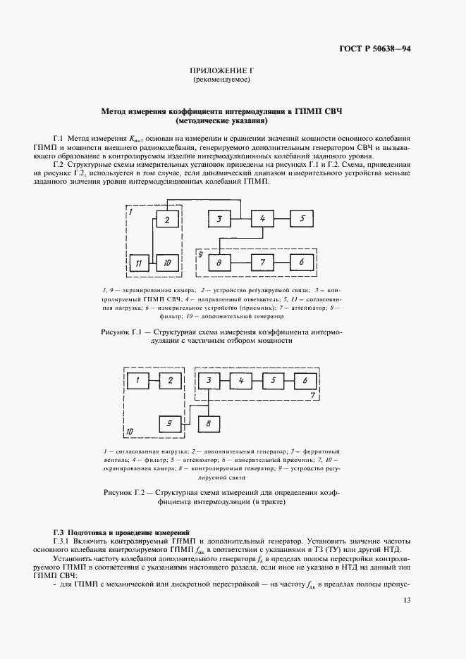 Страница 16 ГОСТ Р 50638-94