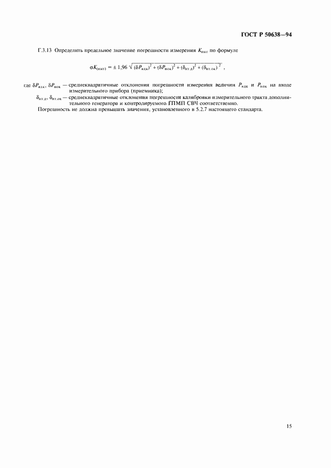 Страница 18 ГОСТ Р 50638-94