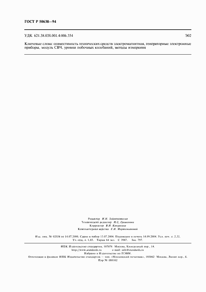 Страница 19 ГОСТ Р 50638-94