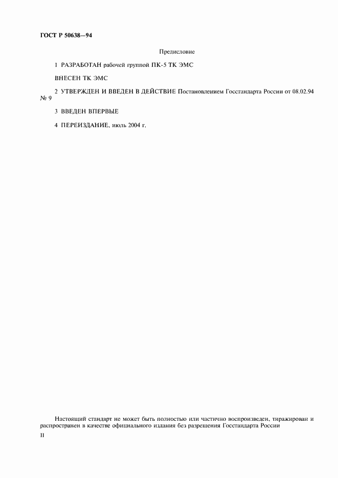 Страница 2 ГОСТ Р 50638-94