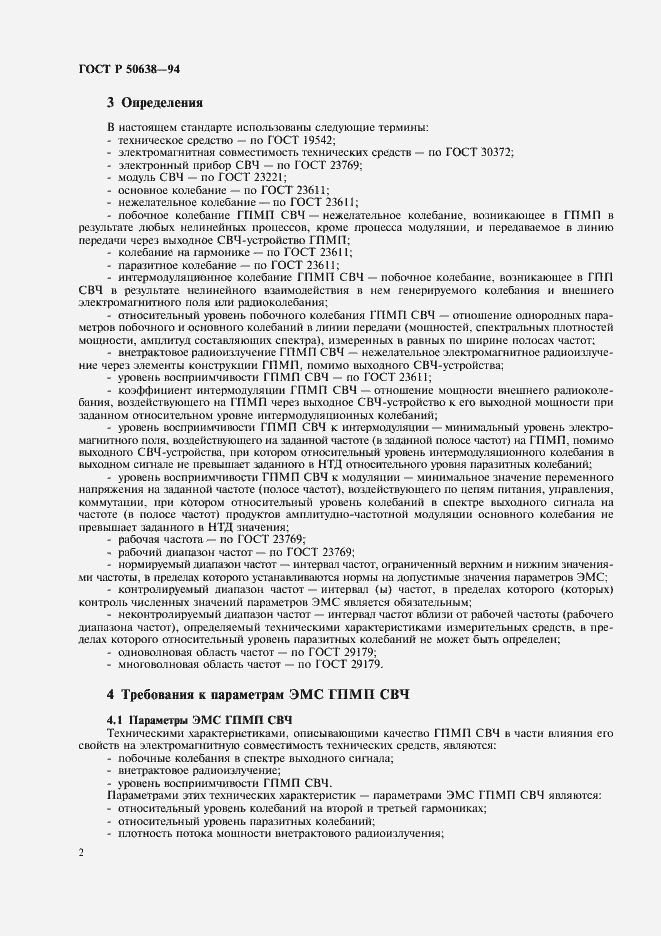 Страница 5 ГОСТ Р 50638-94