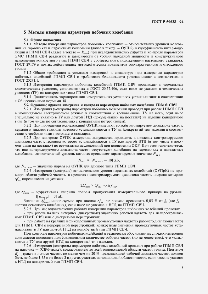 Страница 8 ГОСТ Р 50638-94