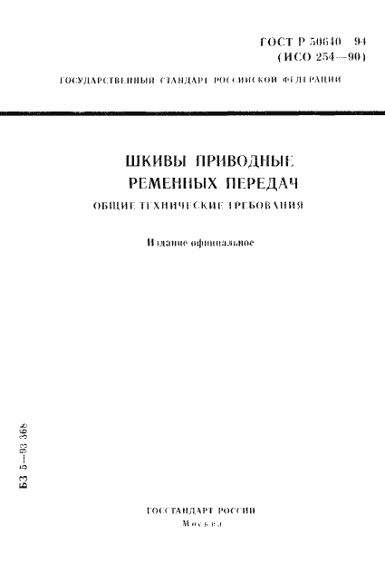 Страница 1 ГОСТ Р 50640-94