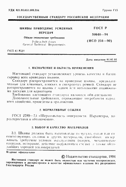 Страница 2 ГОСТ Р 50640-94