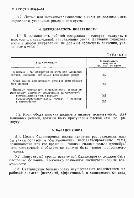Страница 3 ГОСТ Р 50640-94