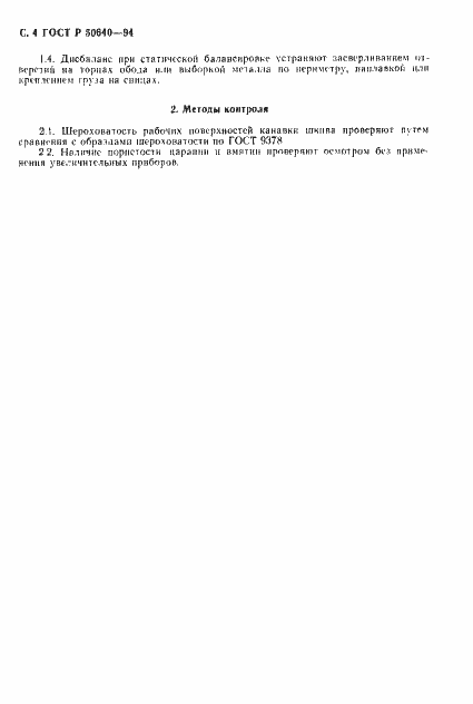 Страница 5 ГОСТ Р 50640-94