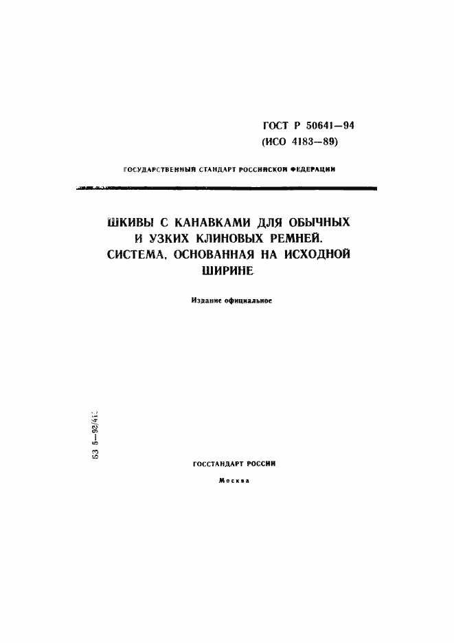 Страница 1 ГОСТ Р 50641-94