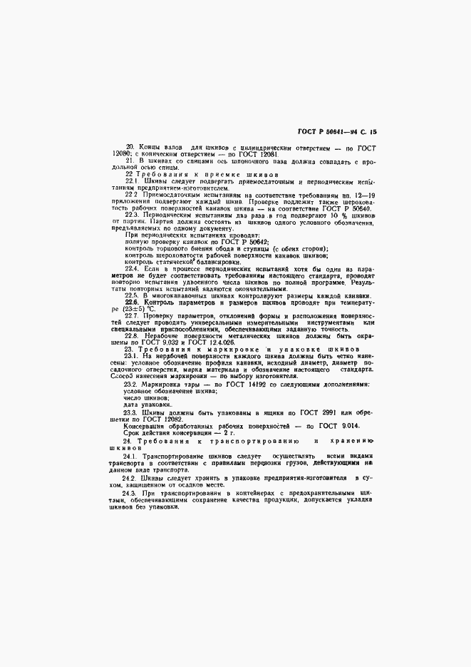 Страница 17 ГОСТ Р 50641-94