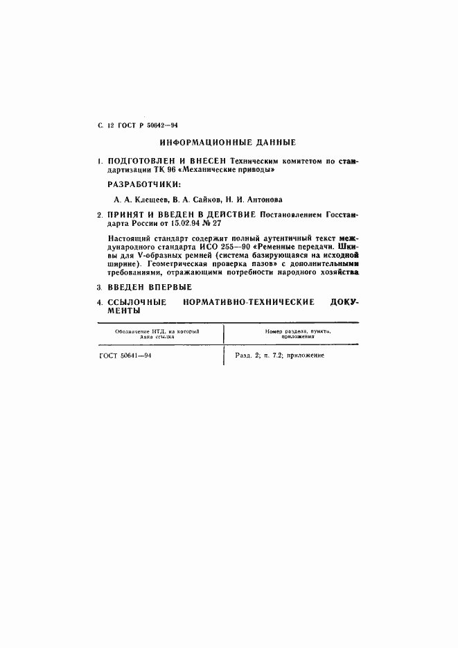 Страница 13 ГОСТ Р 50642-94