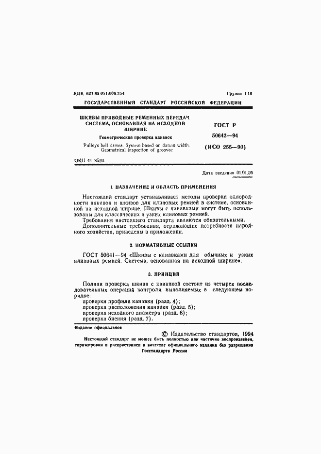 Страница 2 ГОСТ Р 50642-94