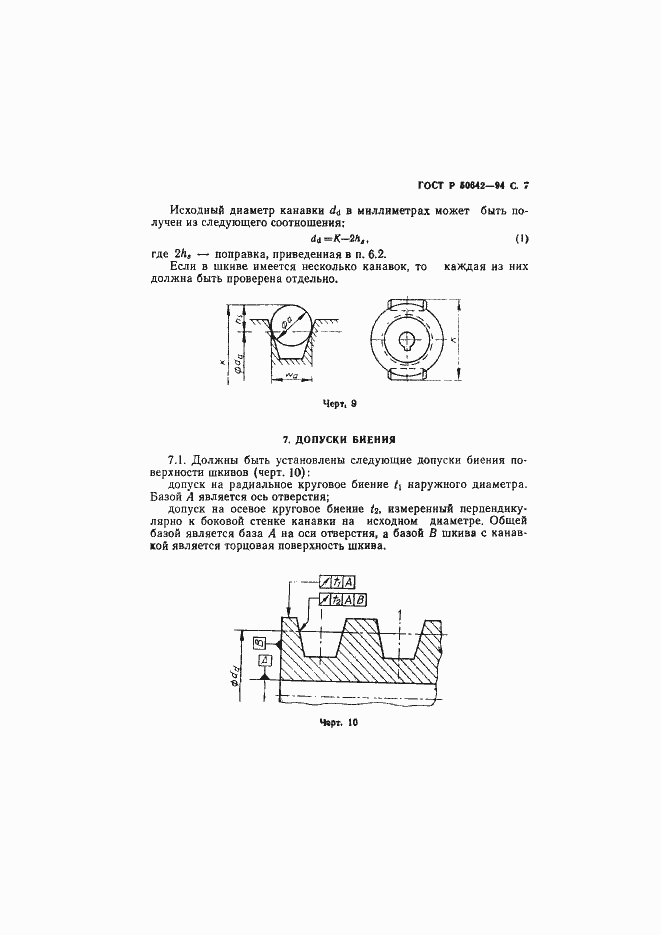 Страница 8 ГОСТ Р 50642-94