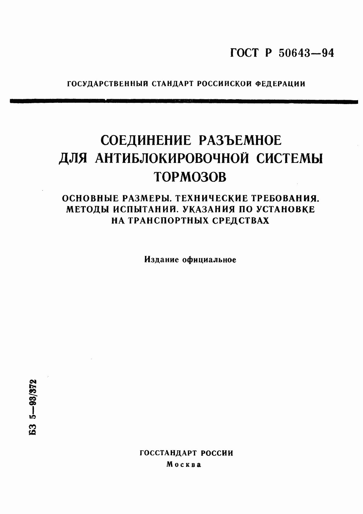 Страница 1 ГОСТ Р 50643-94