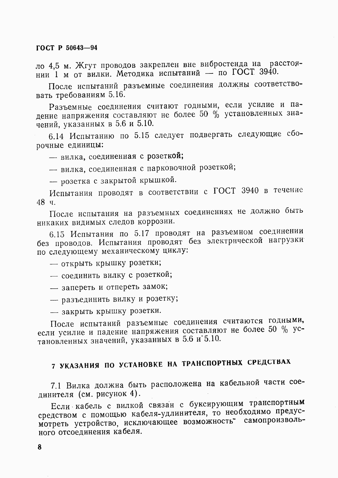 Страница 11 ГОСТ Р 50643-94