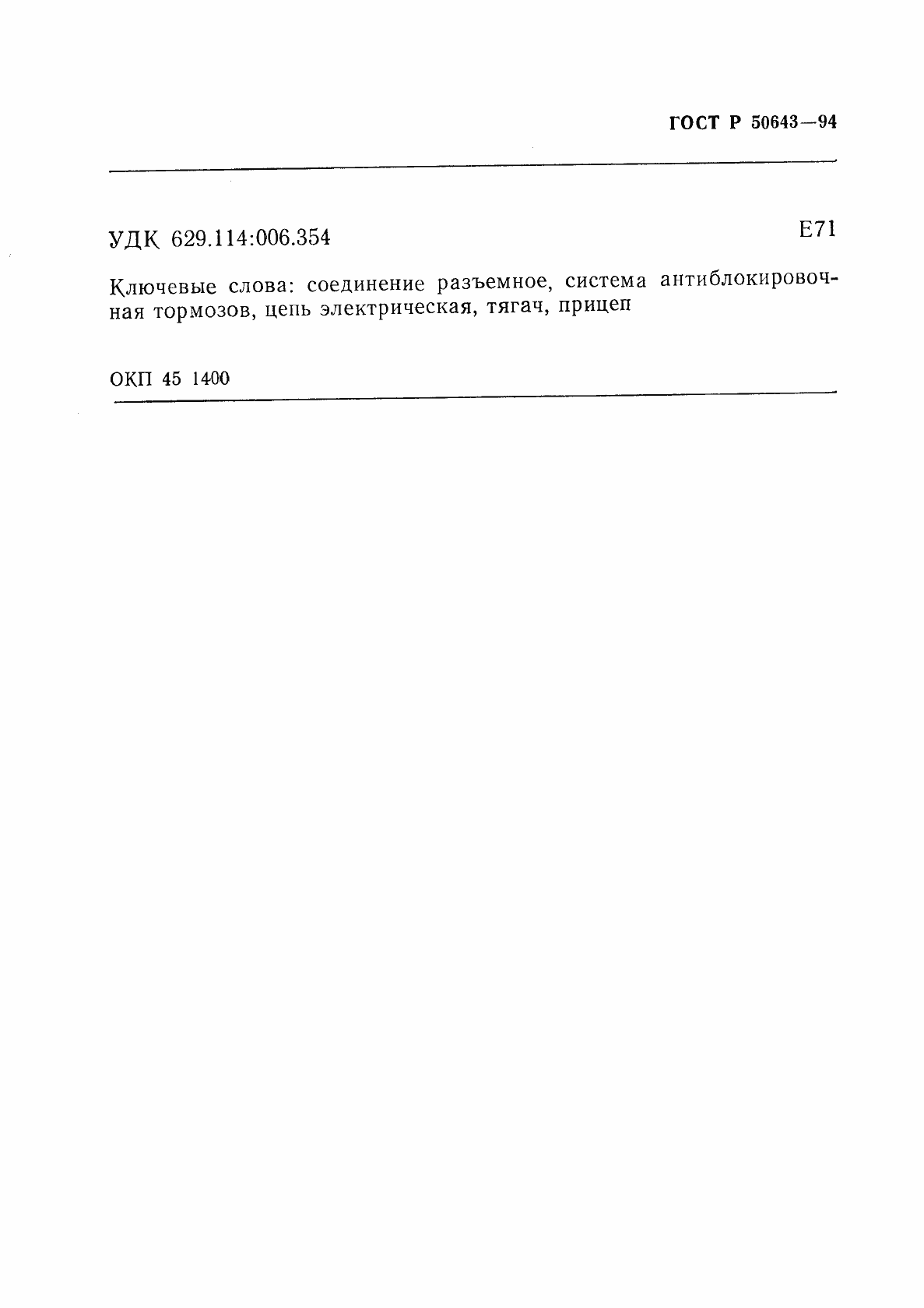 Страница 14 ГОСТ Р 50643-94