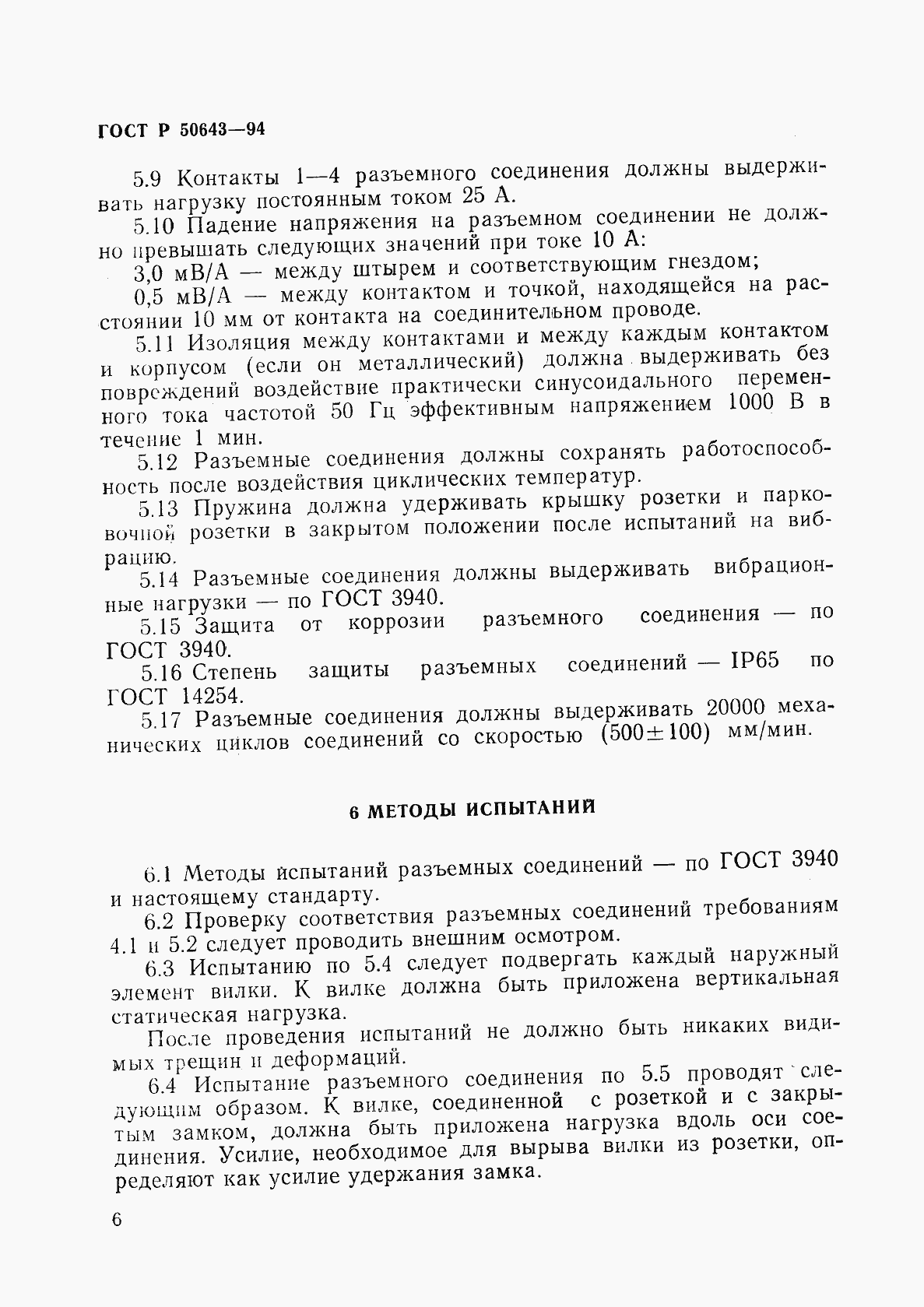 Страница 9 ГОСТ Р 50643-94