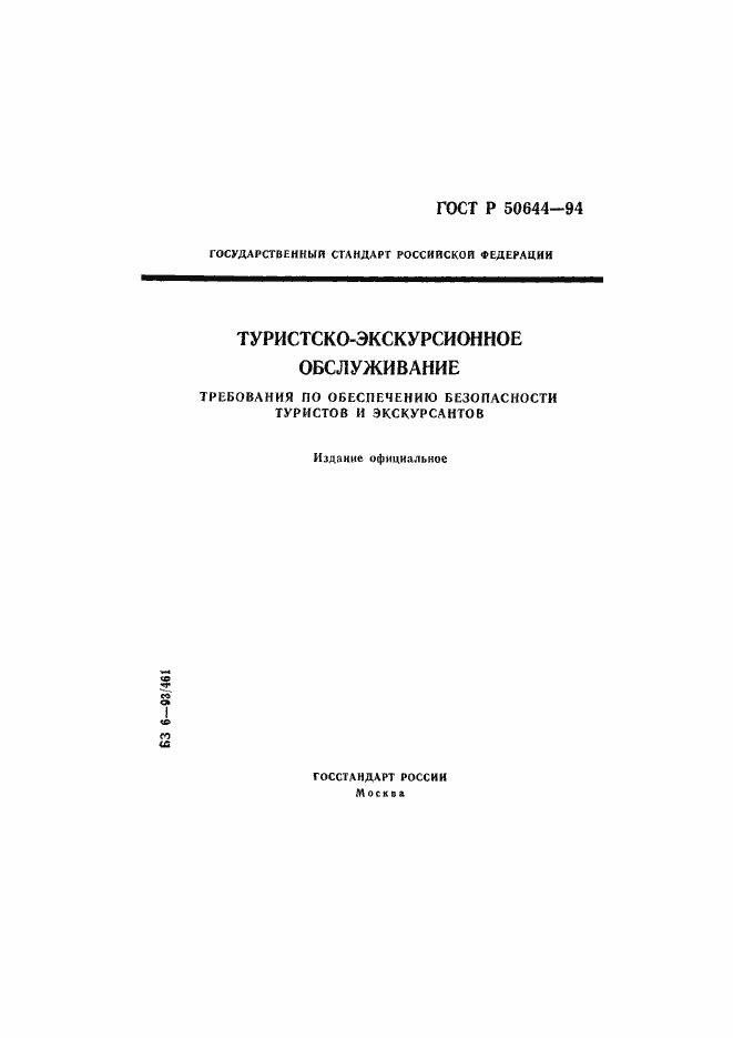 Страница 1 ГОСТ Р 50644-94