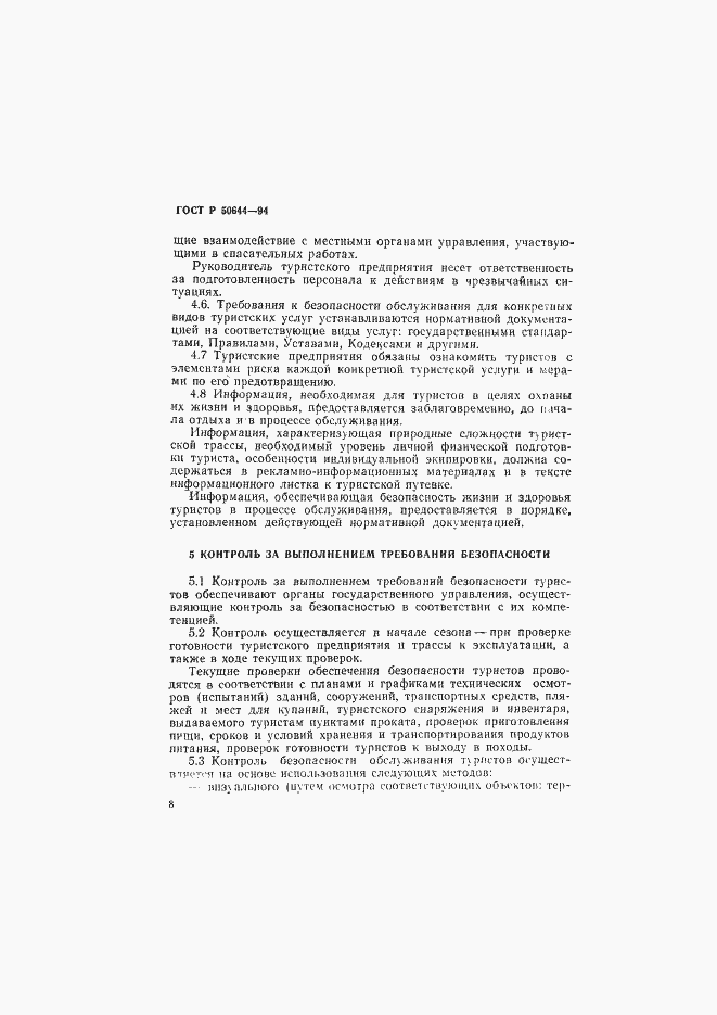 Страница 10 ГОСТ Р 50644-94