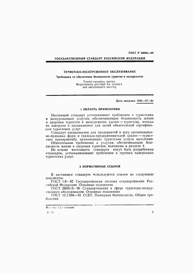 Страница 3 ГОСТ Р 50644-94