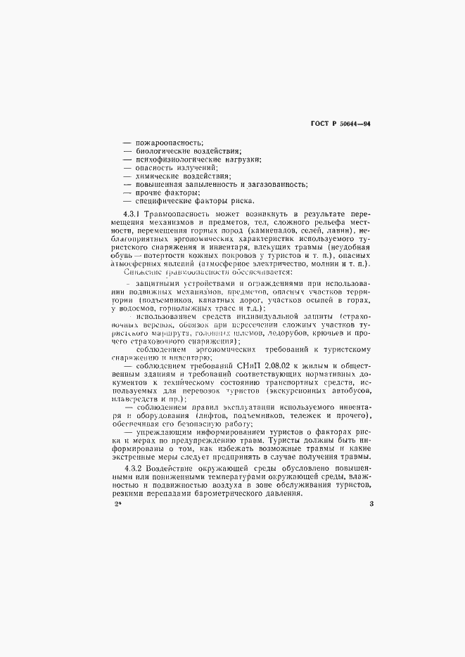 Страница 5 ГОСТ Р 50644-94
