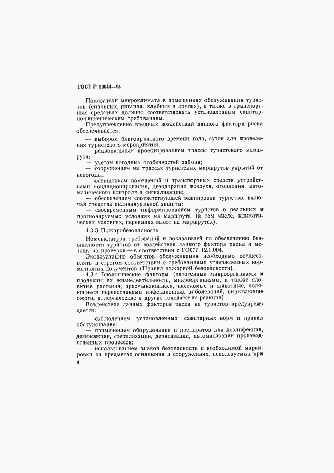 Страница 6 ГОСТ Р 50644-94