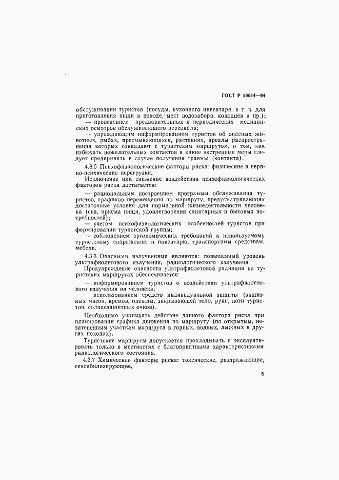 Страница 7 ГОСТ Р 50644-94