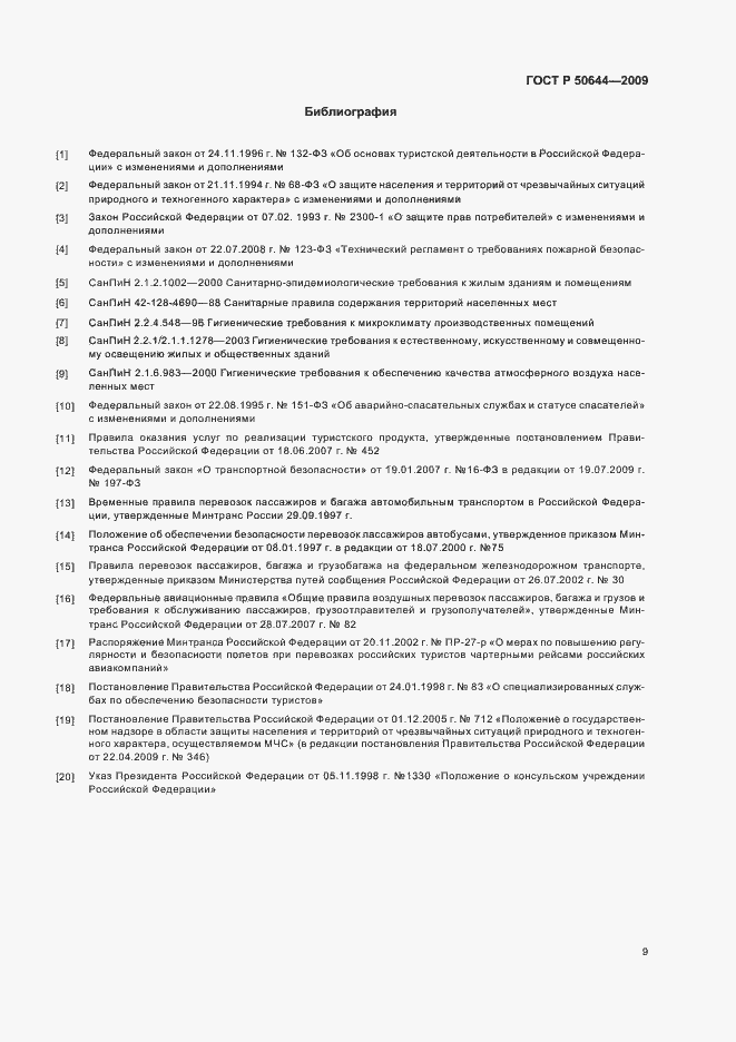 Страница 11 ГОСТ Р 50644-2009