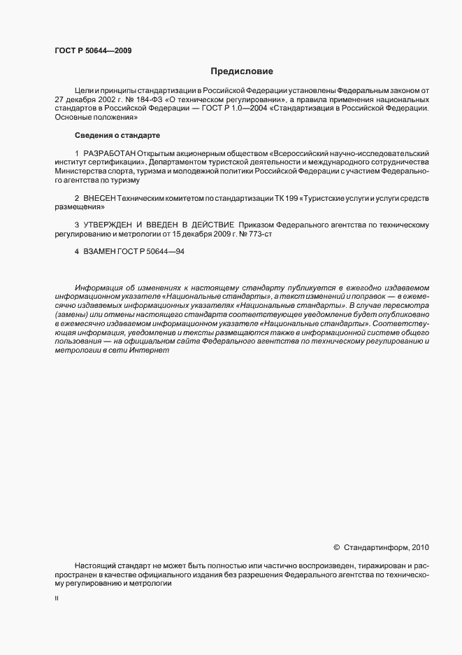 Страница 2 ГОСТ Р 50644-2009