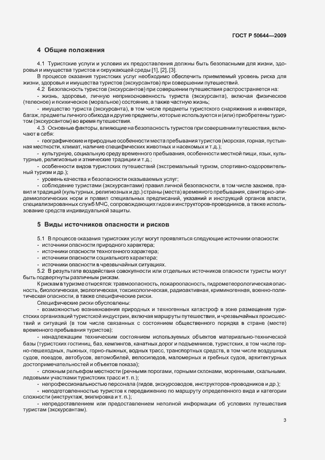 Страница 5 ГОСТ Р 50644-2009