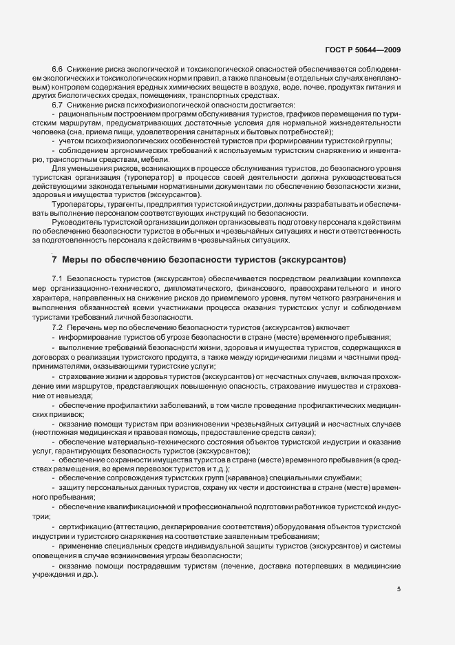 Страница 7 ГОСТ Р 50644-2009