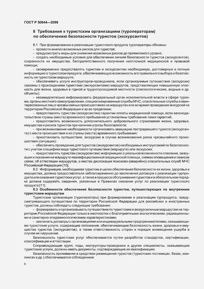 Страница 8 ГОСТ Р 50644-2009