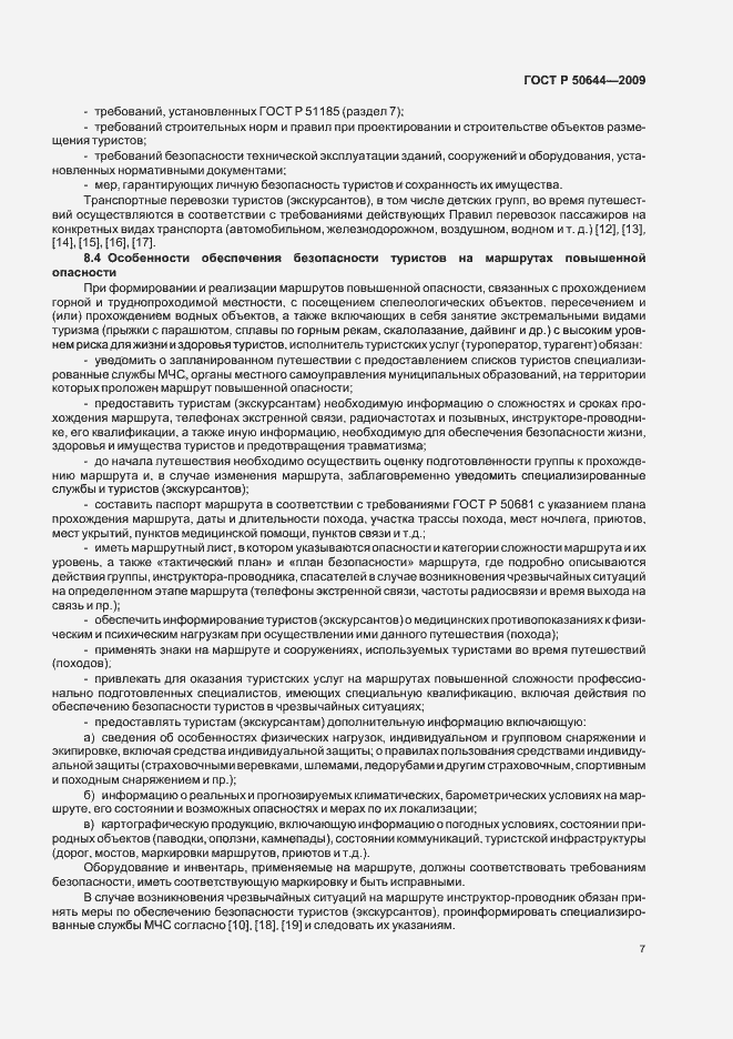Страница 9 ГОСТ Р 50644-2009
