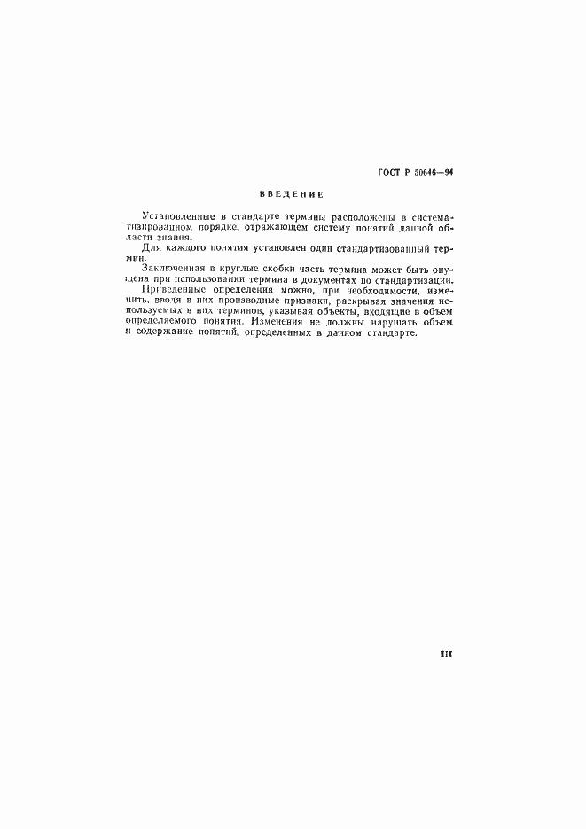 Страница 4 ГОСТ Р 50646-94
