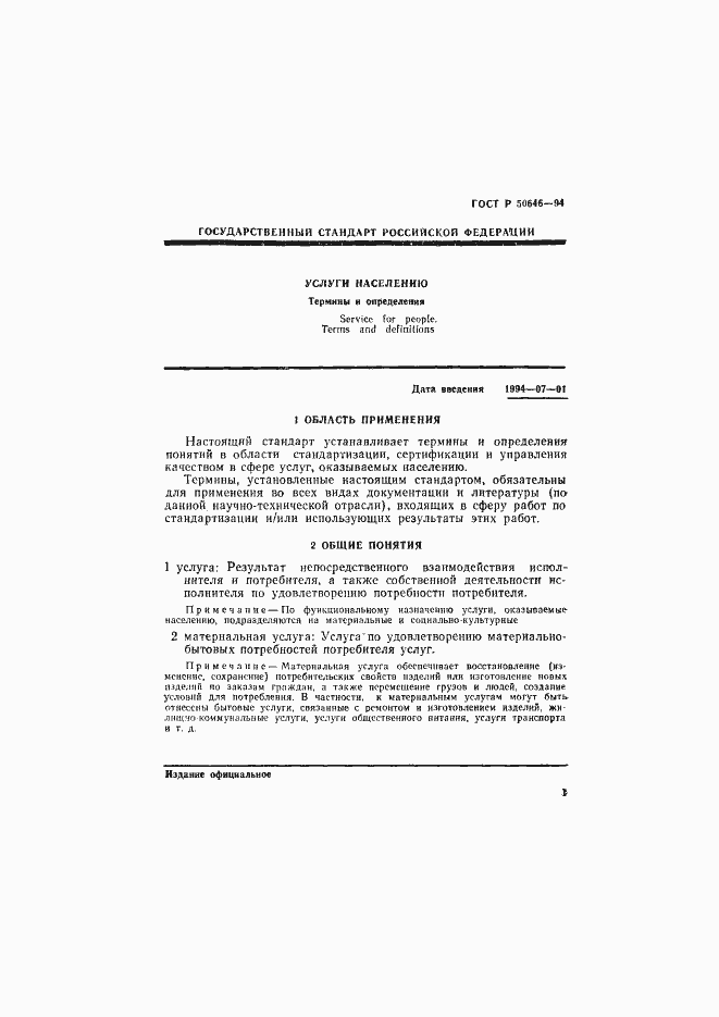 Страница 5 ГОСТ Р 50646-94