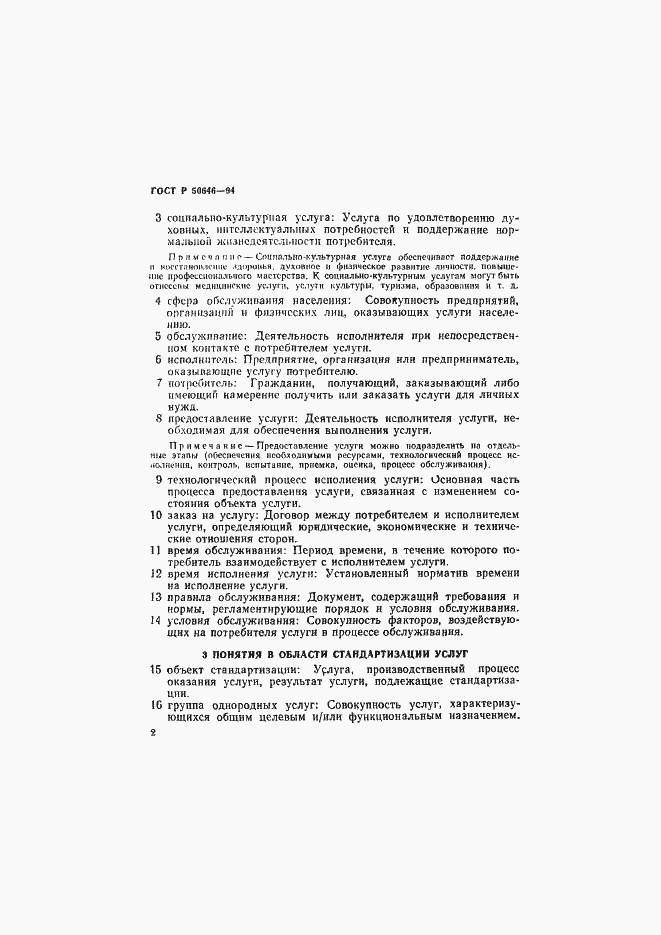 Страница 6 ГОСТ Р 50646-94