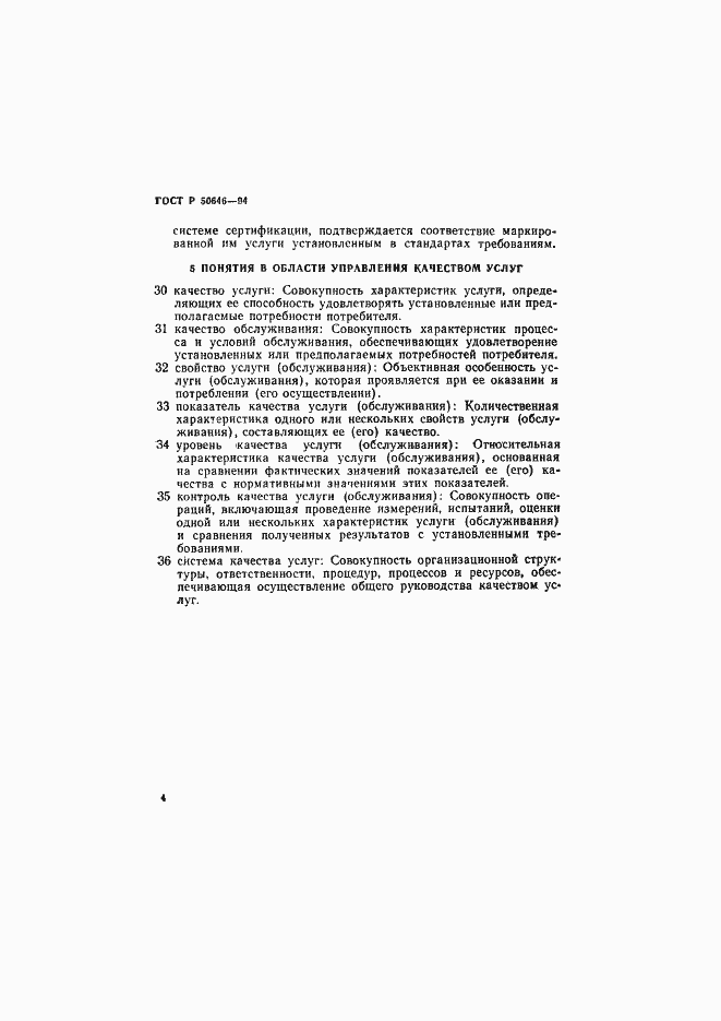 Страница 8 ГОСТ Р 50646-94