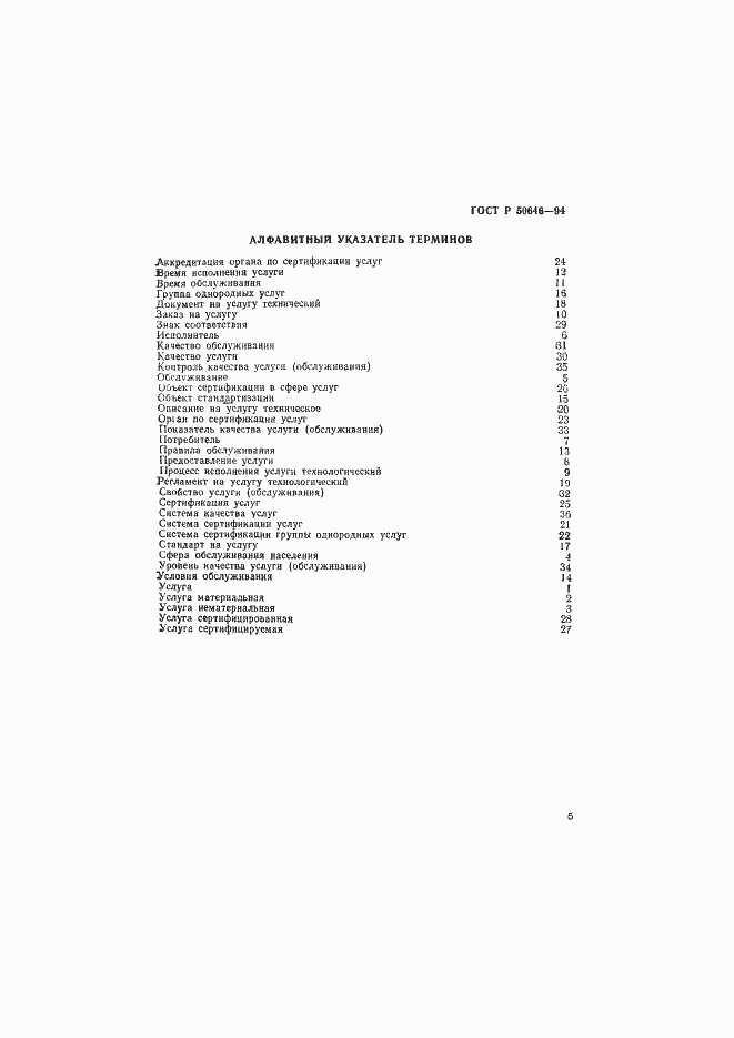 Страница 9 ГОСТ Р 50646-94