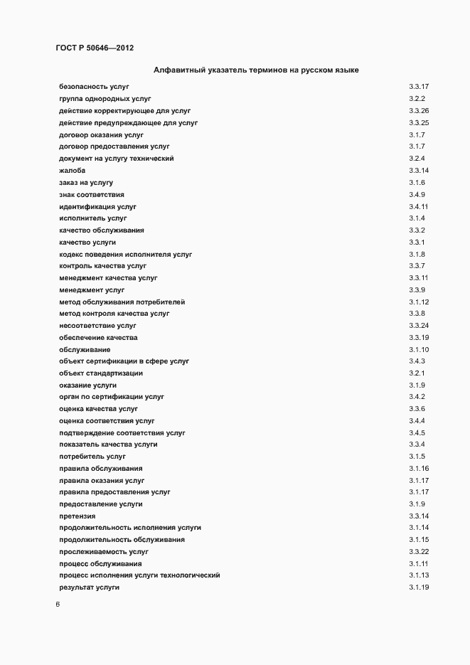 Страница 10 ГОСТ Р 50646-2012