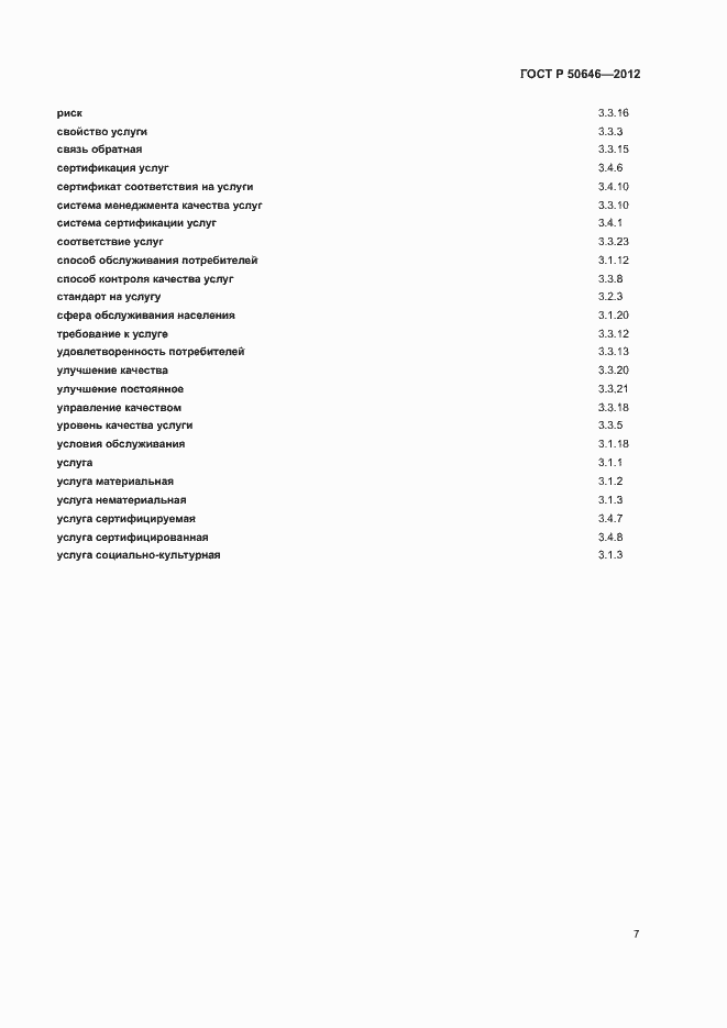 Страница 11 ГОСТ Р 50646-2012